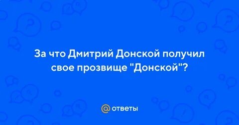 Почему донской получил такое прозвище