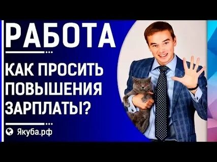 На сколько просить повышение зарплаты