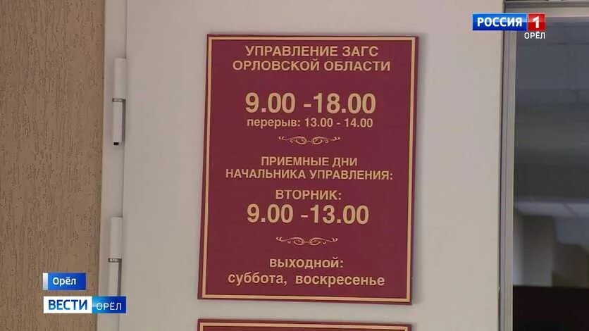 Приемный день директора. Орловский ЗАГС. Управление ЗАГС Орел. Управление записи актов гражданского состояния Орловской области. Отдел ЗАГС В Орле.