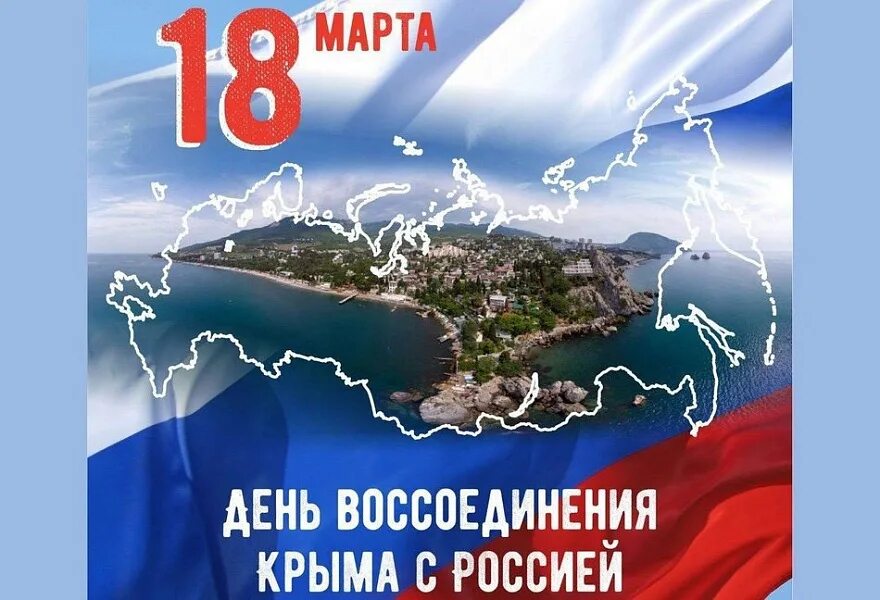 День воссоединения Крыма с Россией. День присоединения Крыма.