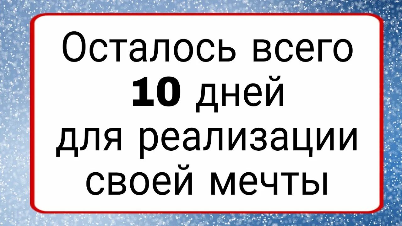 Осталось 10 дней. Осталось 10 дней картинки. Осталось 10 дней до выборов фото. Сколько дней осталось до 10 апреля.