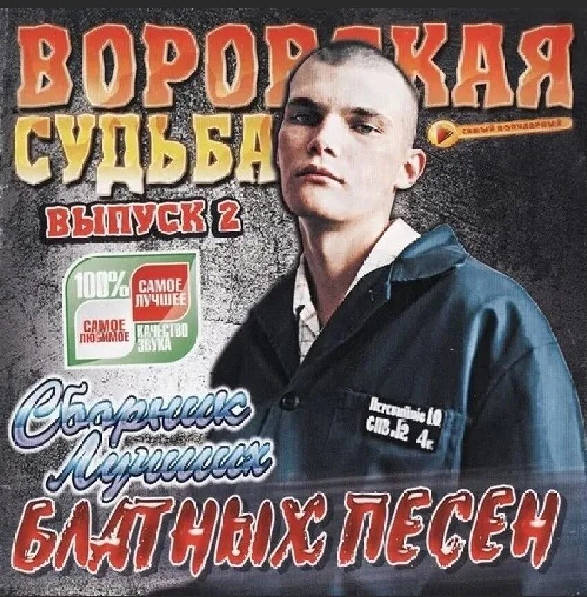 Песня ходу воровскому зеленая дорога. Шансон. Шансон обложка. Обложки дисков шансона. Блатной шансон обложки.