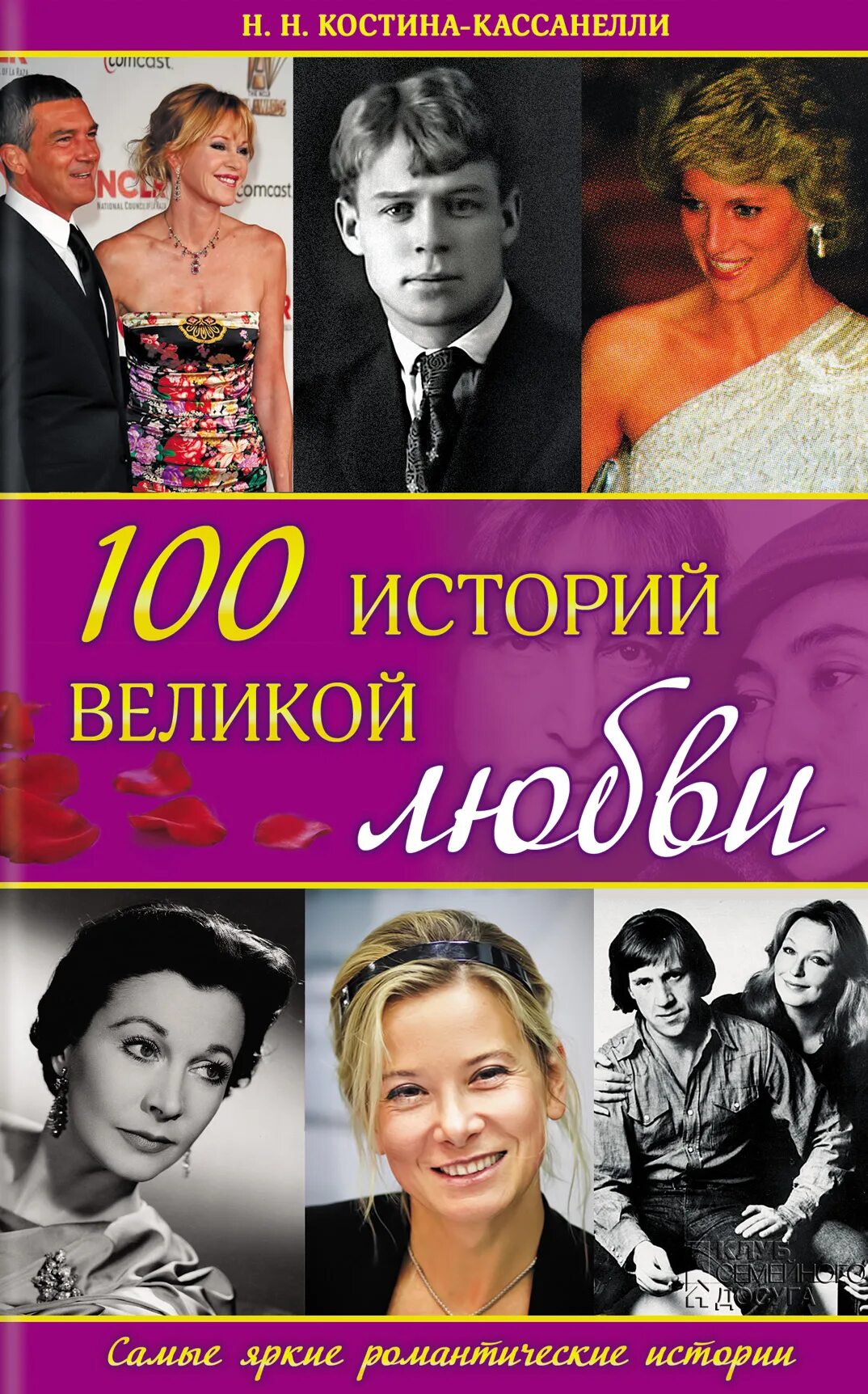 100 историй. 100 историй великой любви костина-кассанелли наталия. история большой любви книга. великие истории любви. истории любви знаменитых людей.
