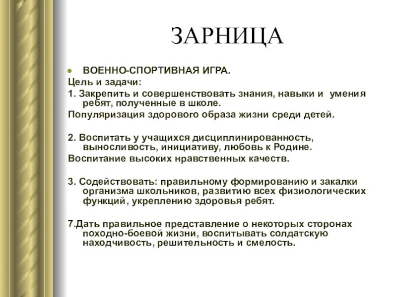 Совместная игра цель. Зарница задачи и цели. Задачи игры Зарница. Цели и задачи спортивных игр. Военно спортивная игра Зарница цели и задачи.