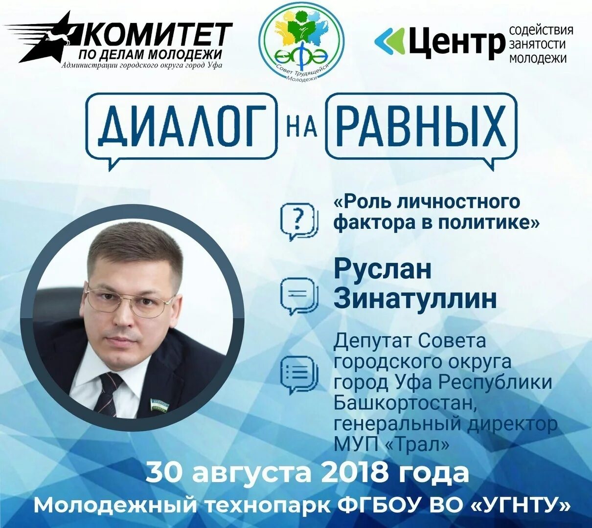 Состоявшийся диалог. Зинатуллин руслан рафаилович уфа депутат. диалог на равных. диалог про уфу. диалог на равных проект.