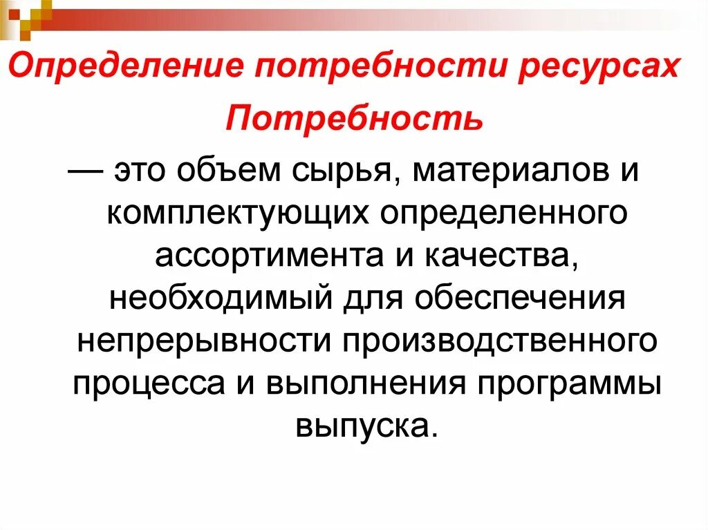 Определенных потребностей и проектов. Определение потребности. Определение потребности в ресурсах. Опредение потребность. Потребность в материальных ресурсах.