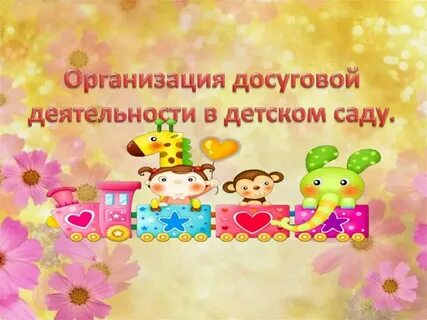 Культурно досуговой деятельности в доу