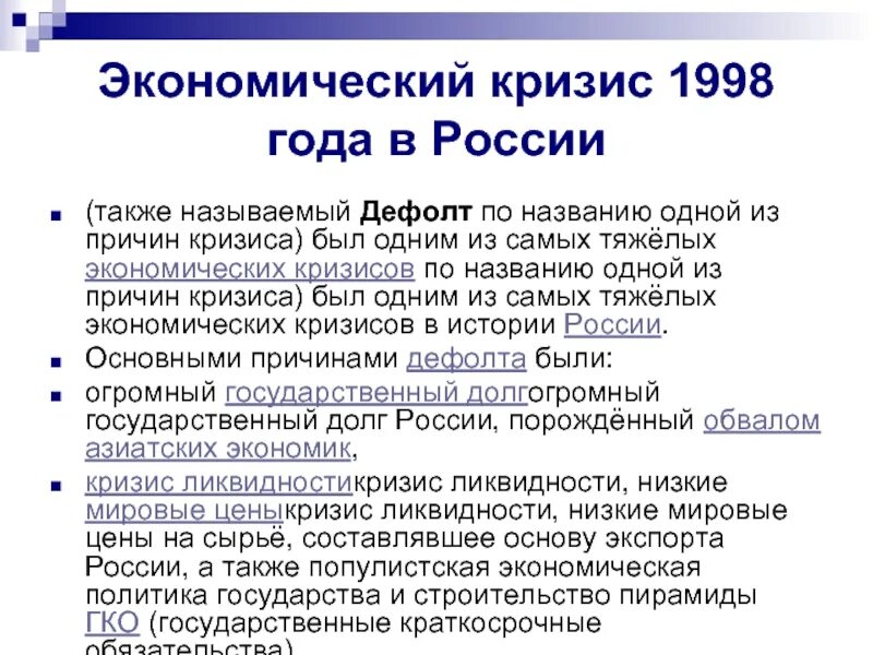 Российская экономика факты. Причины кризиса в 90 годы в России. Причины кризиса 1998 года в России. Дефолт 1998 года кратко. Дефолт 1998 года в России кратко.