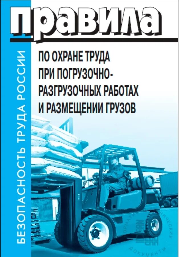 Погрузочно разгрузочные работы новые правила. Охрана труда при погрузочно-разгрузочных работах и размещении грузов. Охрана труда при погрузочно-разгрузочных работах. Правила при погрузочно-разгрузочных работах. Погрузочно-разгрузочные работы правила по охране.