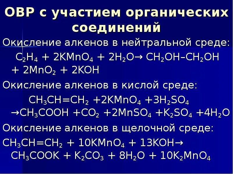 Мягкое и жесткое окисление в органической химии. Продукты жесткого окисления в щелочной среде. Мягкое окисление органических веществ в нейтральной среде. Окислительно-восстановительных реакций кислая нейтральная среда. Окисление этилена перманганатом в кислой среде