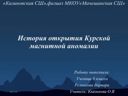 История курской аномалии