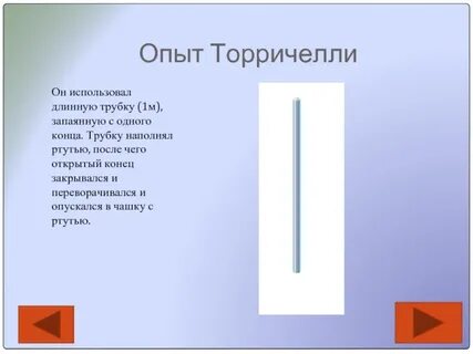 Столбик ртути в трубке торричелли опустился