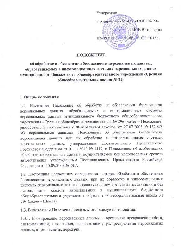 Локальный акт по защите персональных данных образец. Положение о защите персональных данных работников. Приказ о защите персональных данных в доу. Приказ об утверждении положения о защите персональных данных. Положение о защите персональных данных работников образец.