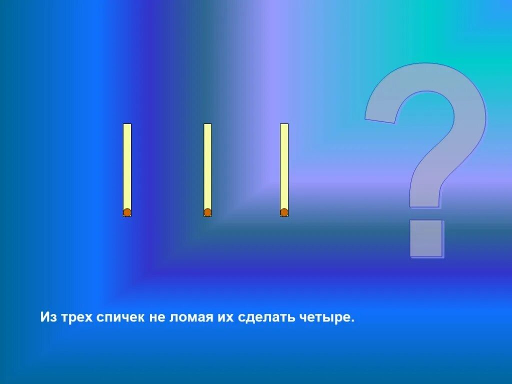 Как из 6 сделать 7. Нарисуй как из 4 спичек не ломая их получить 7. из трех спичек сделать четыре. как из 3 спичек сделать 6 не ломая их. как из 3 спичек сделать 4 не ломая их.