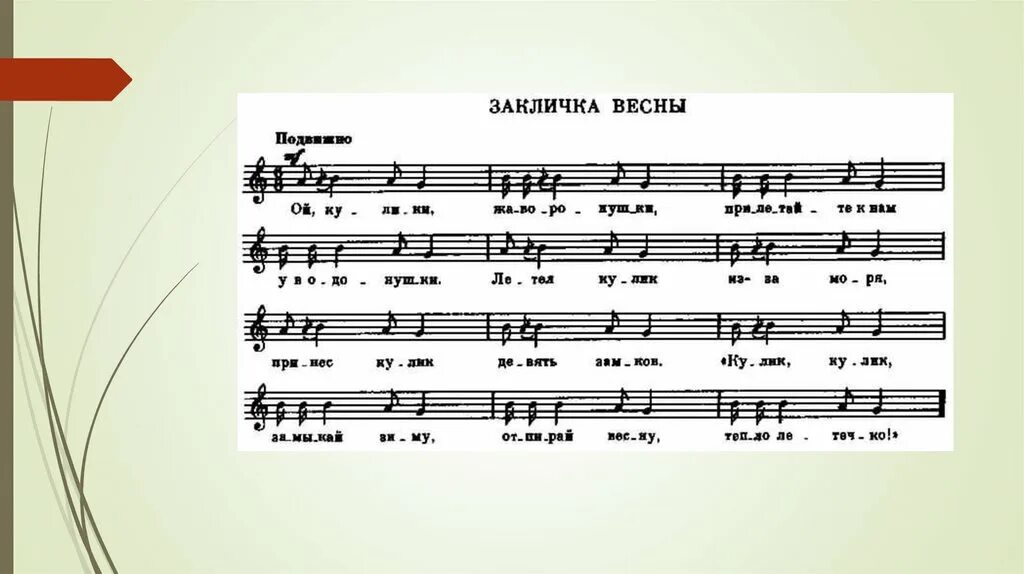 Весенняя песенка для детей 3 4. Народные заклички весны. Заклички весны для детей. Заклички Ноты. Весенние заклички для детей.