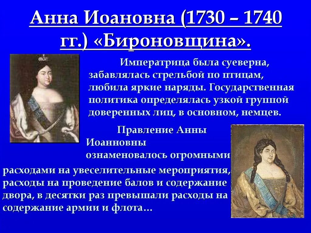 Внутренняя политика Анны Иоанновны 1730-1740.