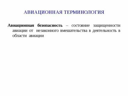 Воздушный понятие