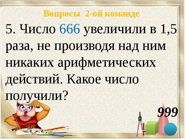 10 увеличить в 4 раза. Как число 666 сделать в 1,5 раза.