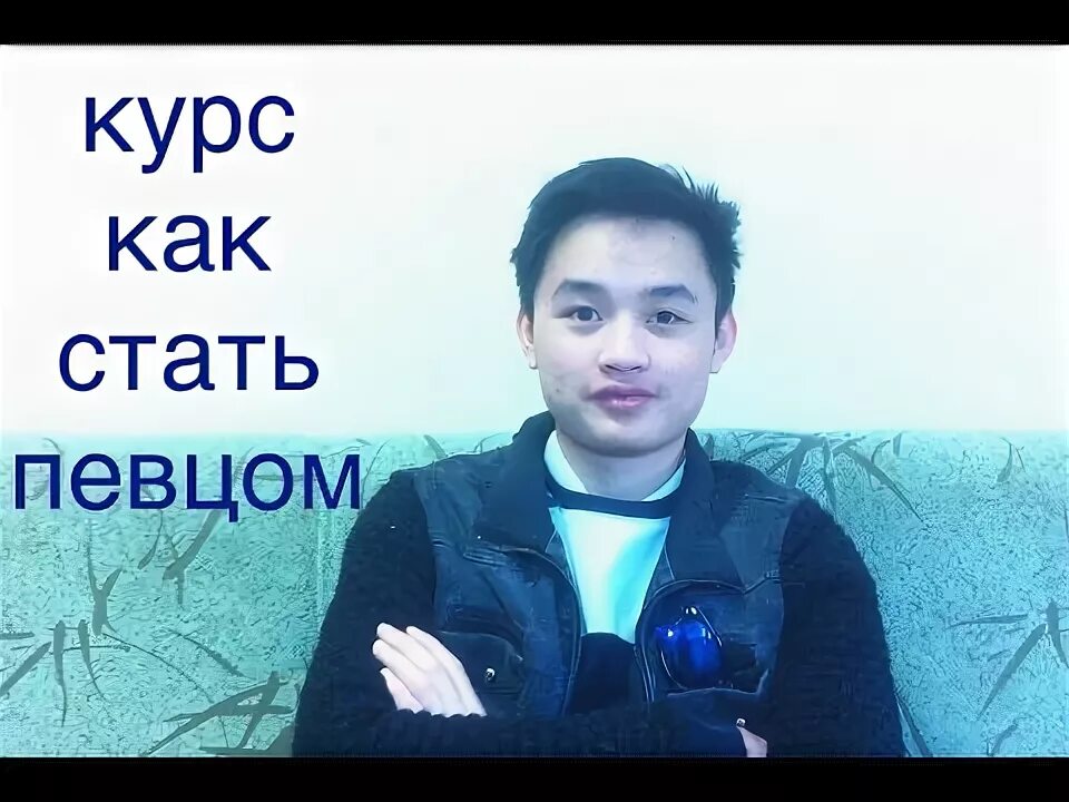 Как стать вокалистом. Как стать певцом. как стать певцом с нуля в 12 лет. как стать певцом с нуля в 11 лет. как стать певцом с нуля в 15 лет.