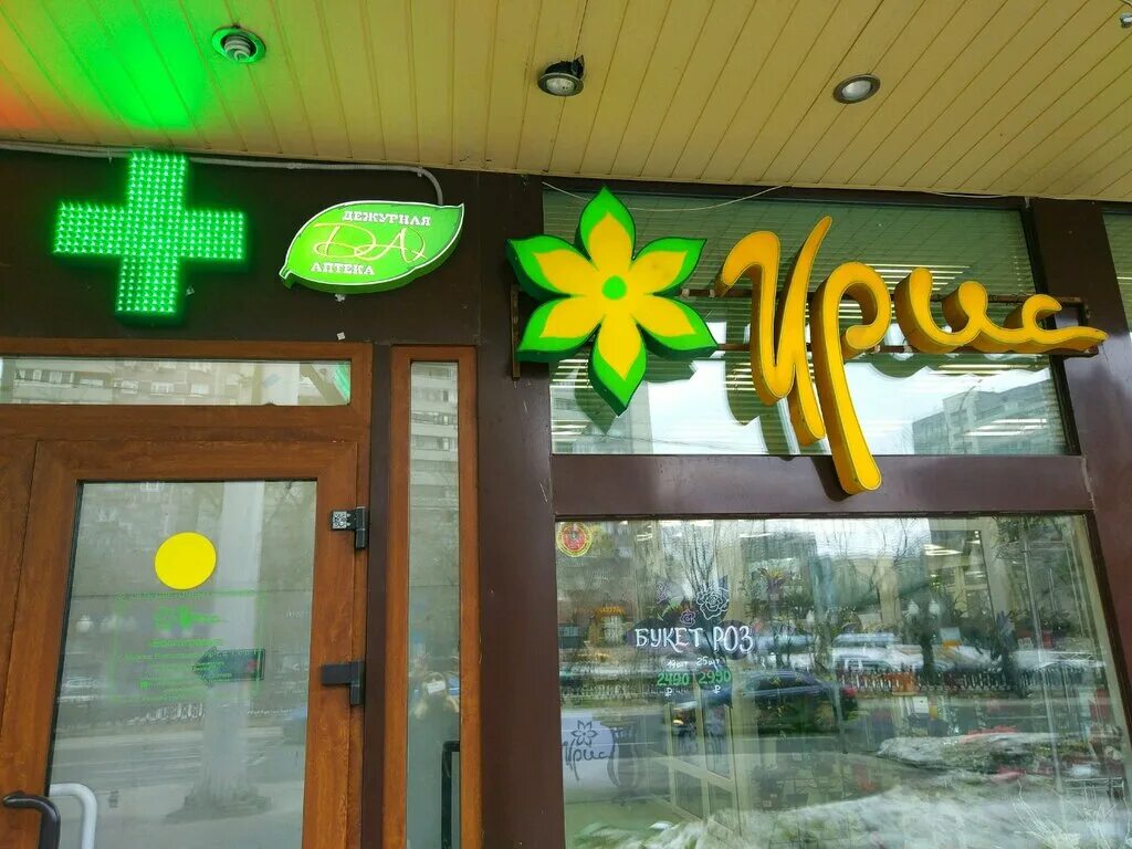 Ирис магазин цветов. Магазин ирис москва. Новошахтинск магазин ирис. Магазин ирис москва. Цветочный магазин на арбате.