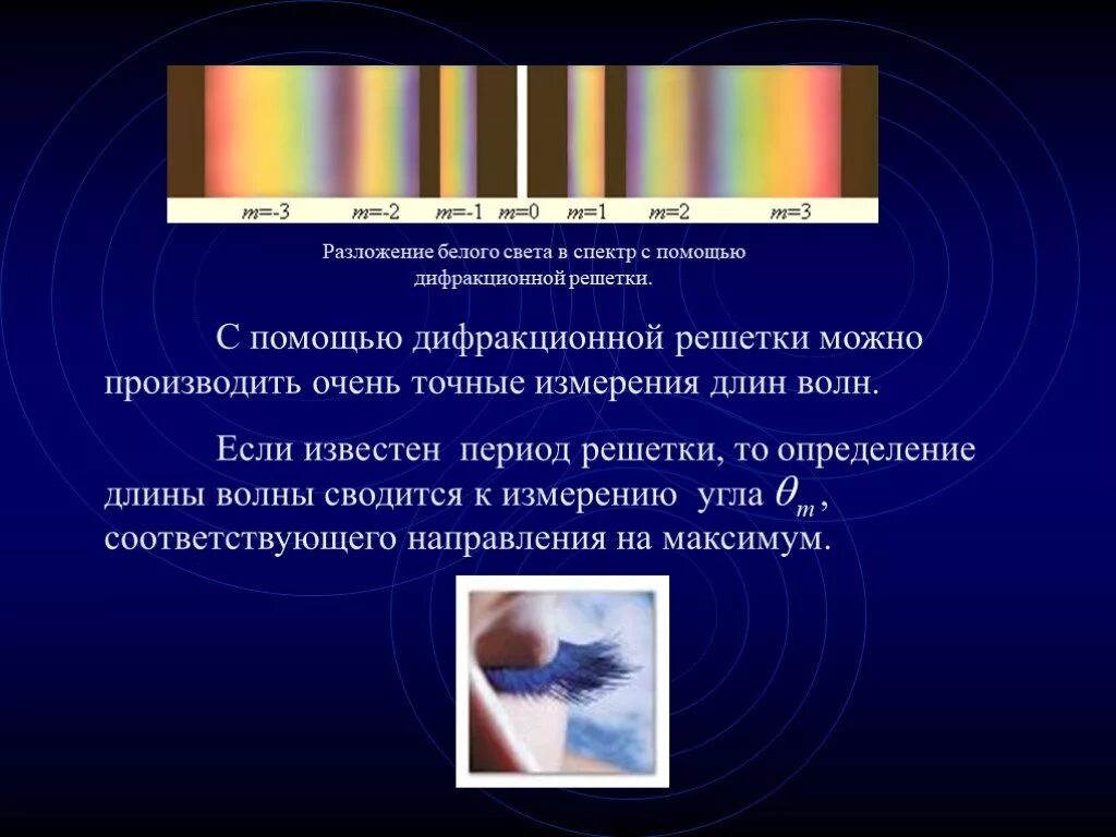 Определение длины волны с помощью дифракционной решетки. Разложение белого света дифракционной решеткой. разложение в спектр света дифракционной решёткой. с помощью дифракционной решетки. измерение длины световой волны с помощью дифракционной решетки.