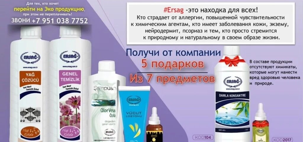 Ерсак продукция. Бады эрсаг. Турецкая косметика ersag. Эрсаг эко продукция. Продукция эрсаг турция.