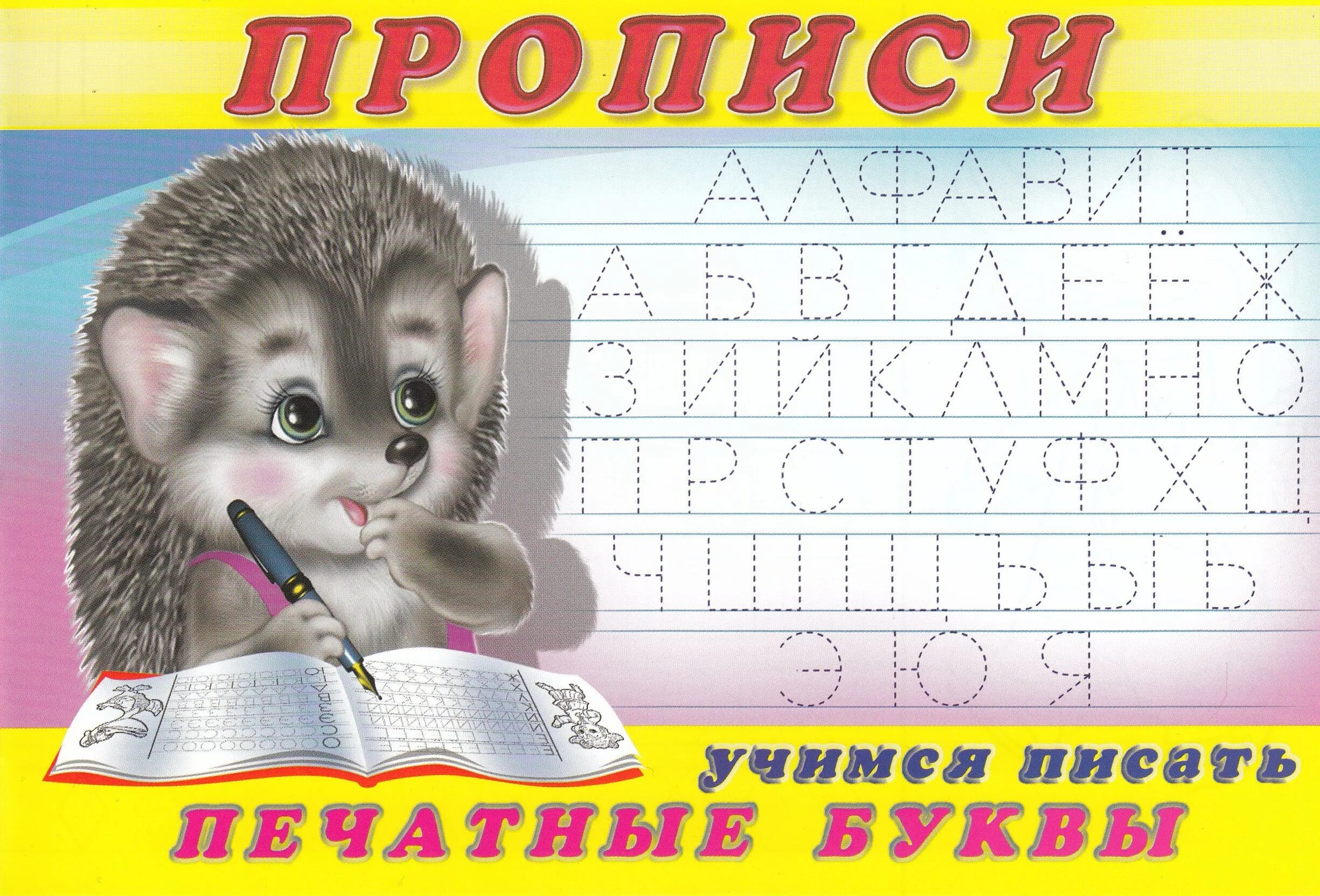 Прописи буквы печатные все буквы. Прописи гласные буквы печатные. Прописи печатные буквы обводилки для малышей. Буквы по клеточкам. Написание печатных букв для дошкольников.