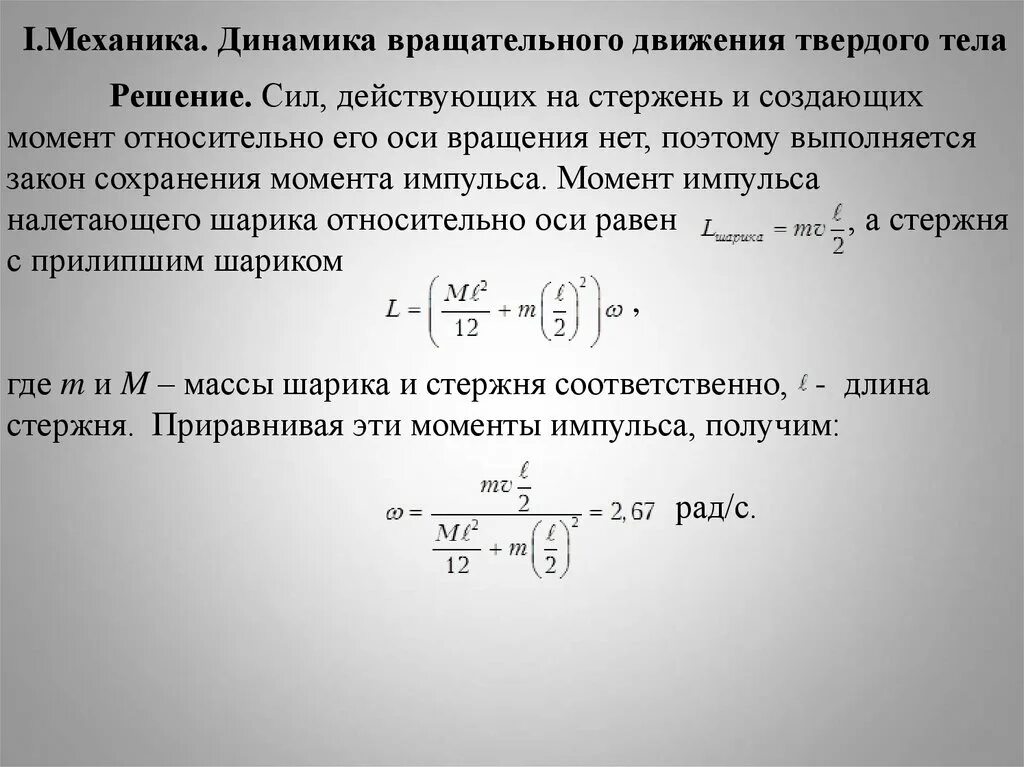 Динамика вращательного движения твердого тела формулы. Динамика вращательного движения твердого тела формулы