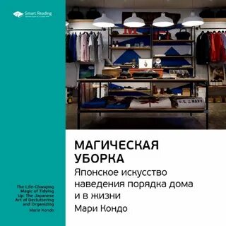 Мари кондо магическая уборка читать полностью