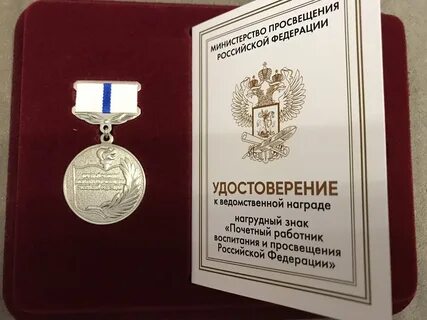 Работник просвещения
