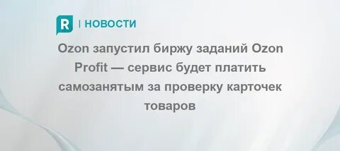 Ozon profit работа