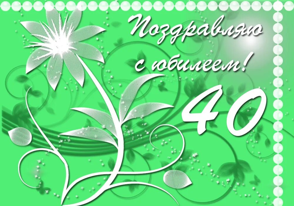 Поздравление жене 40 лет. Открытка с юбилеем. С юбилеем 40 лет. Поздравления с днём рождения 40 лет. Открытки с днём рождения с юбилеем 40 лет.