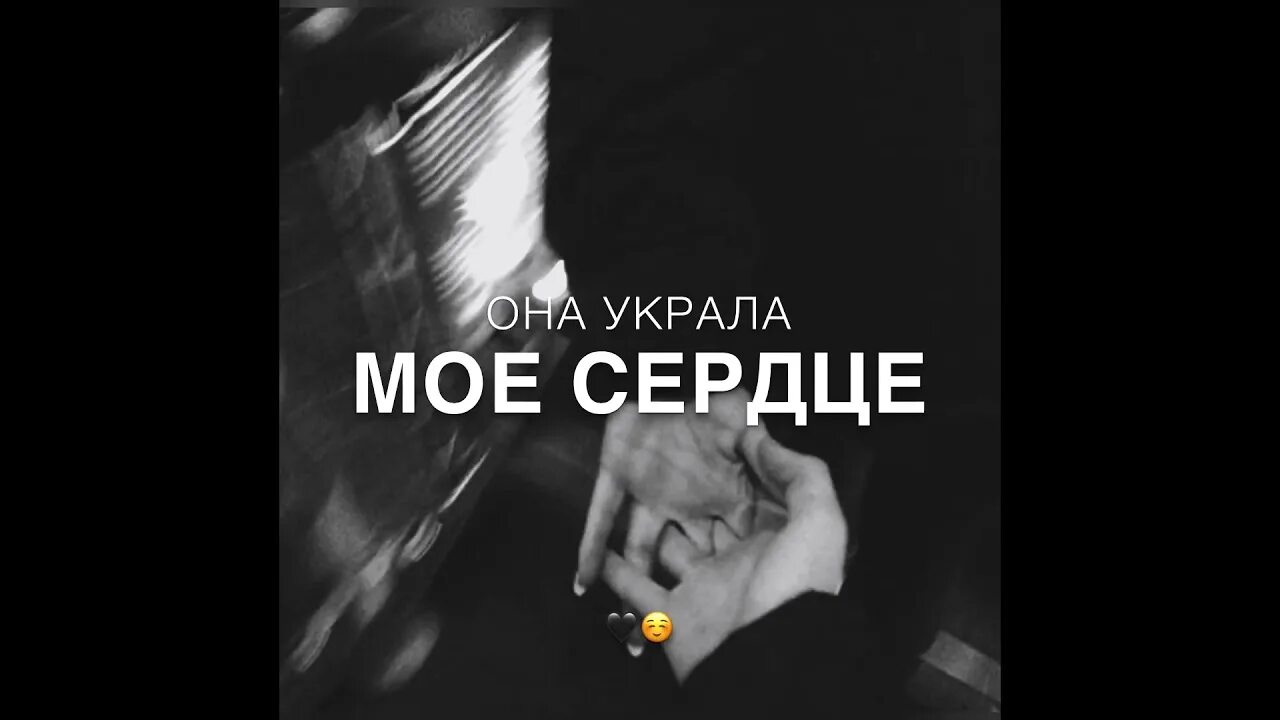 Украла мое сердце. Ты украл мое сердце. Украл мое сердечко. Ты украл мое сердечко. Слова ее украл