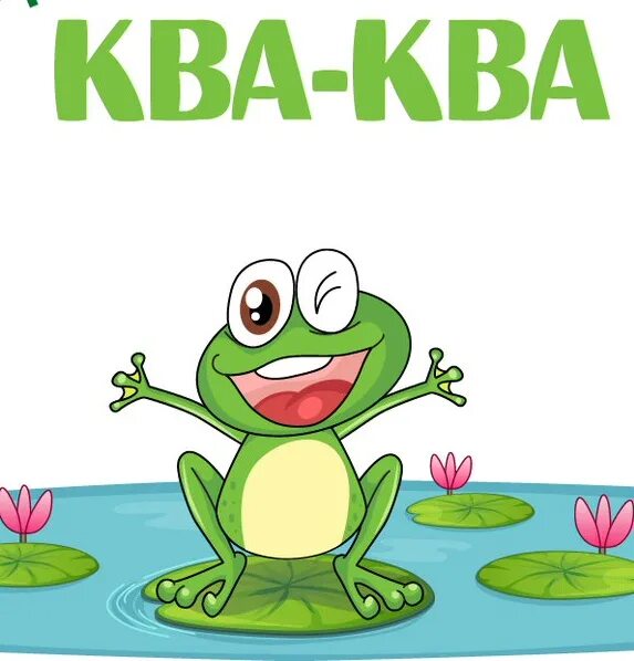 Что такое ква. Ква ква ква. бассейн ква ква. ква-а!. лягушка ква ква ква.