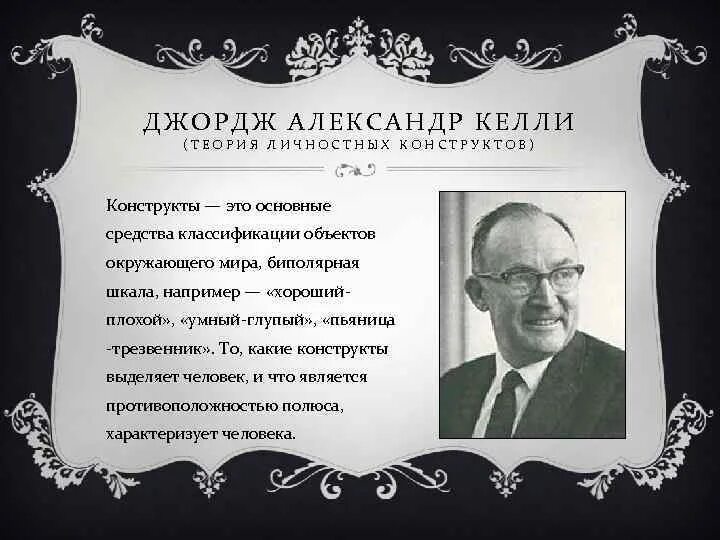 Келли (1905-1967). Теория джорджа келли. Теории личности в когнитивной психологии: дж. Дж. Джордж келли теория личности.