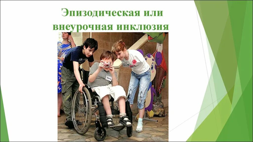 Модели инклюзии