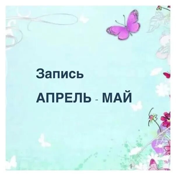Запись на апрель открыта. Открыта запись на впркль. Запись на апрель. Запись на апрель открыта маникюр. Записаться на апрель.