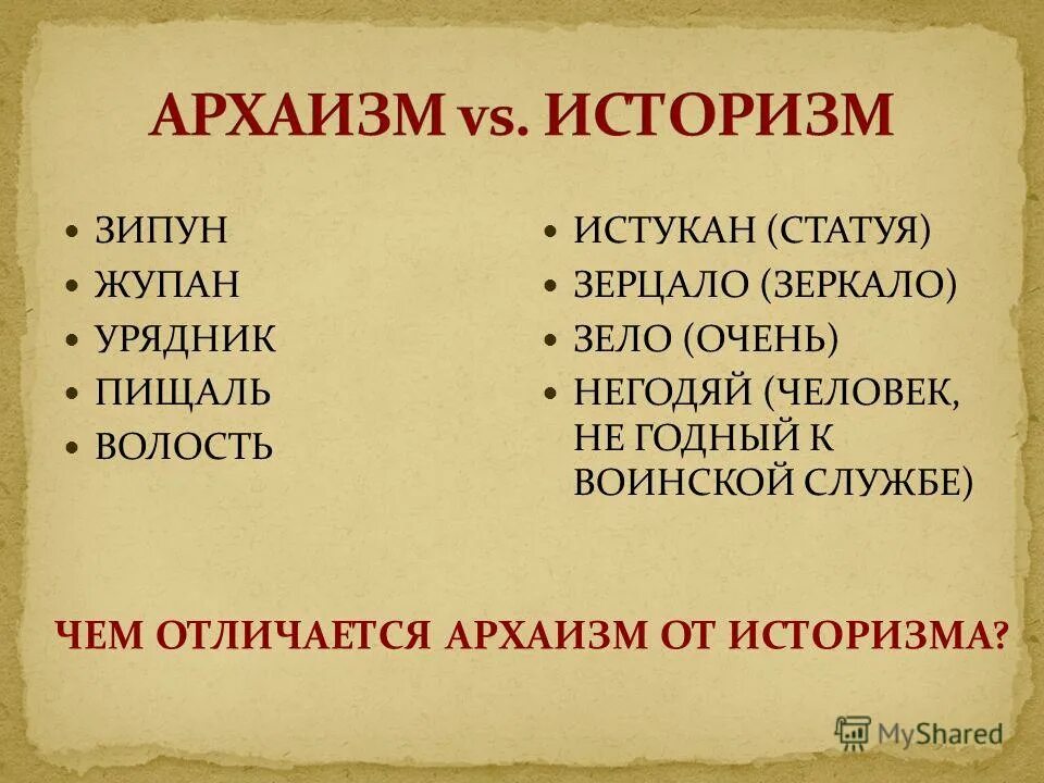 Устаревшие слова 21 века. Историзмы и архаизмы. Историзмы и архаизмы примеры. Архаизмы примеры слов. Историзмы примеры слов.