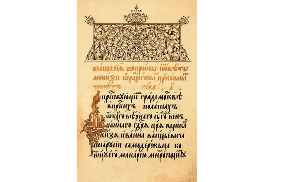 Стоглавый судебник. Титульный лист стоглава. стоглавый судебник 1551. титульный лист стоглава 1551. стоглавый собор титульный лист.
