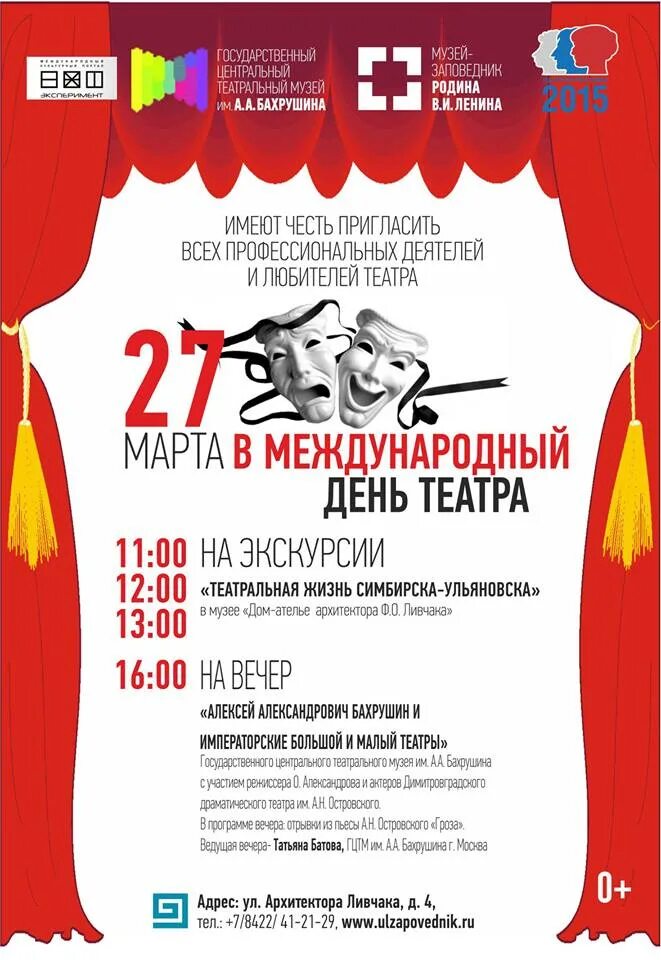 Программа дня театра. Международный день театра. день театра афиша. 27 марта день театра. театральная афиша день театра.