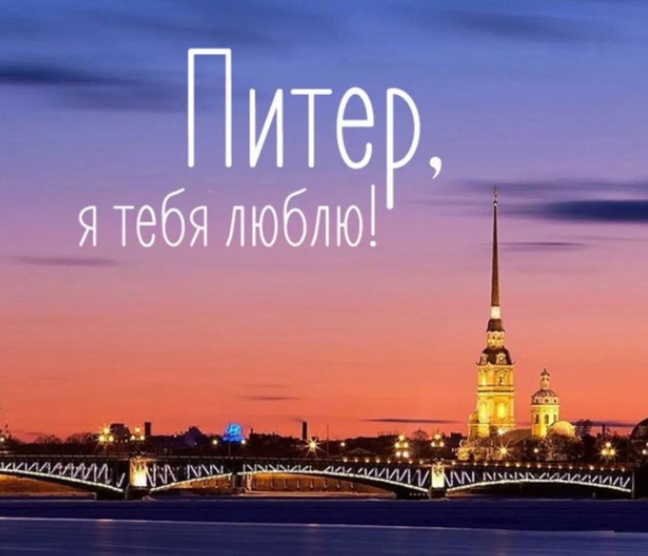 Поехали в питер. Питер фон. Открытка из петербурга. Питер. Красивые фразы про питер.