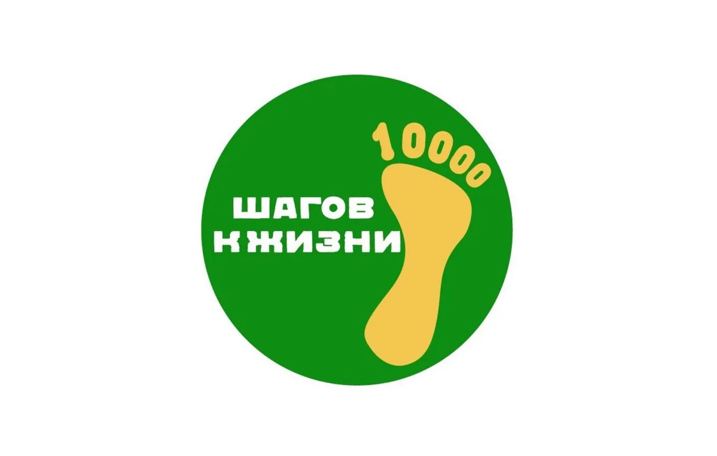 Https ligazn ru blog event 10kstepsaction reg10ksteps2024vesna. 10 000 Шагов в день. 10000 Шагов к жизни. Логотип 10000 шагов к жизни. Всероссийская акция 10 000 шагов к жизни 2022.