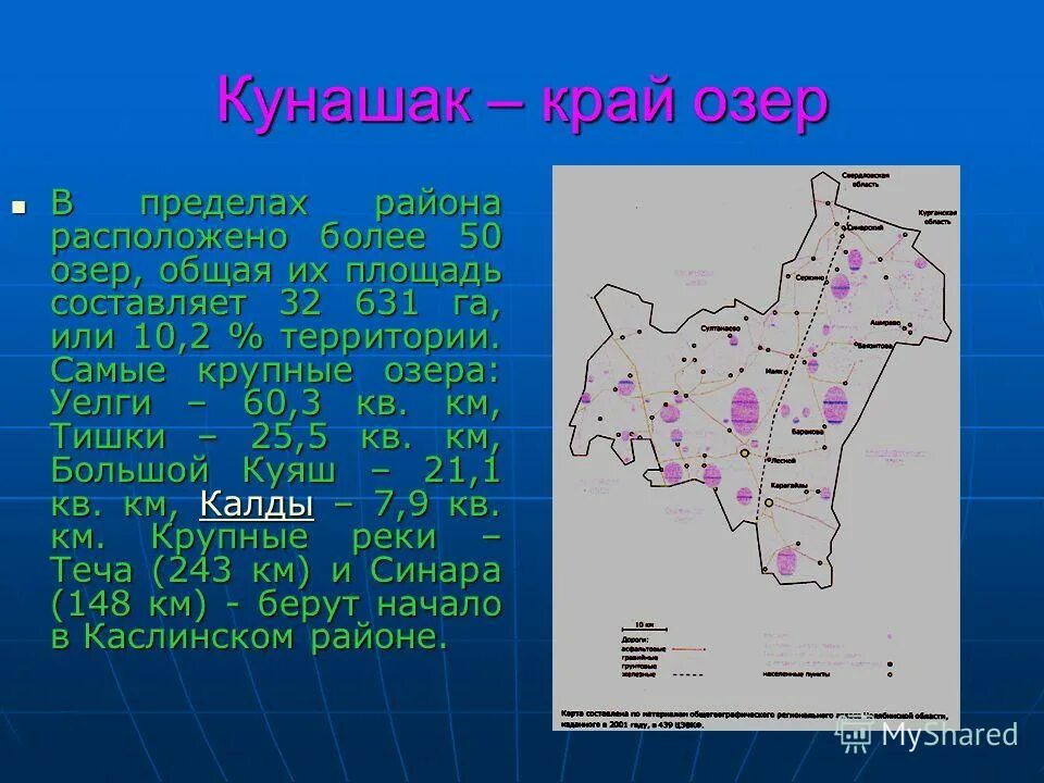 В каком районе расположена озеро. Озеро Уелги карта глубин. Карта глубин озера Уелги Челябинская область. Районы размещения озер. Площадь озера.