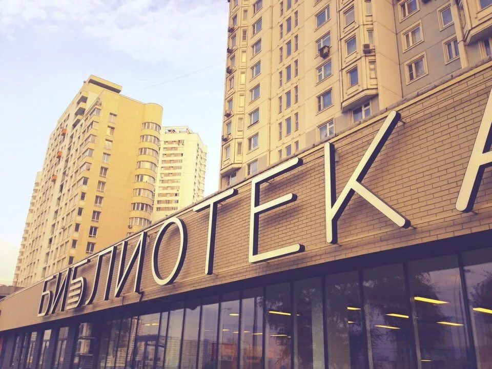 Библиотека проспект москва. Библиотека ленинский проспект 127. Библиотеки москвы. Библиотека ленинский проспект 127. Библиотека проспект 169.