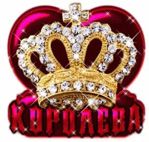 Корона с надписью королева. Ты моя королева надпись. Королеве привет. Люблю тебя моя королева. Живи моя королева.