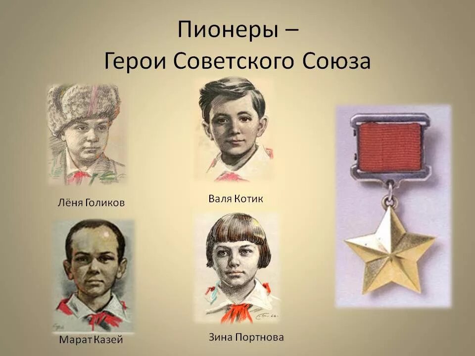 5 пионеров героев