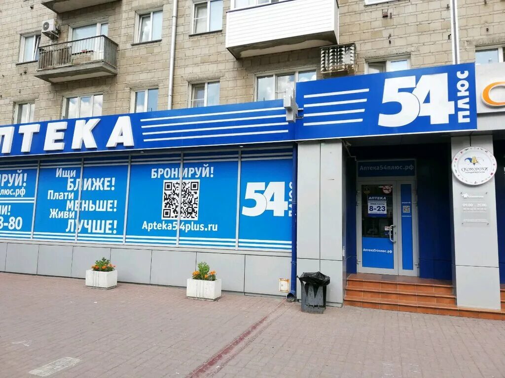 Аптека 54 телефоны. Аптека 54 плюс. Аптека 54 в Новосибирске.