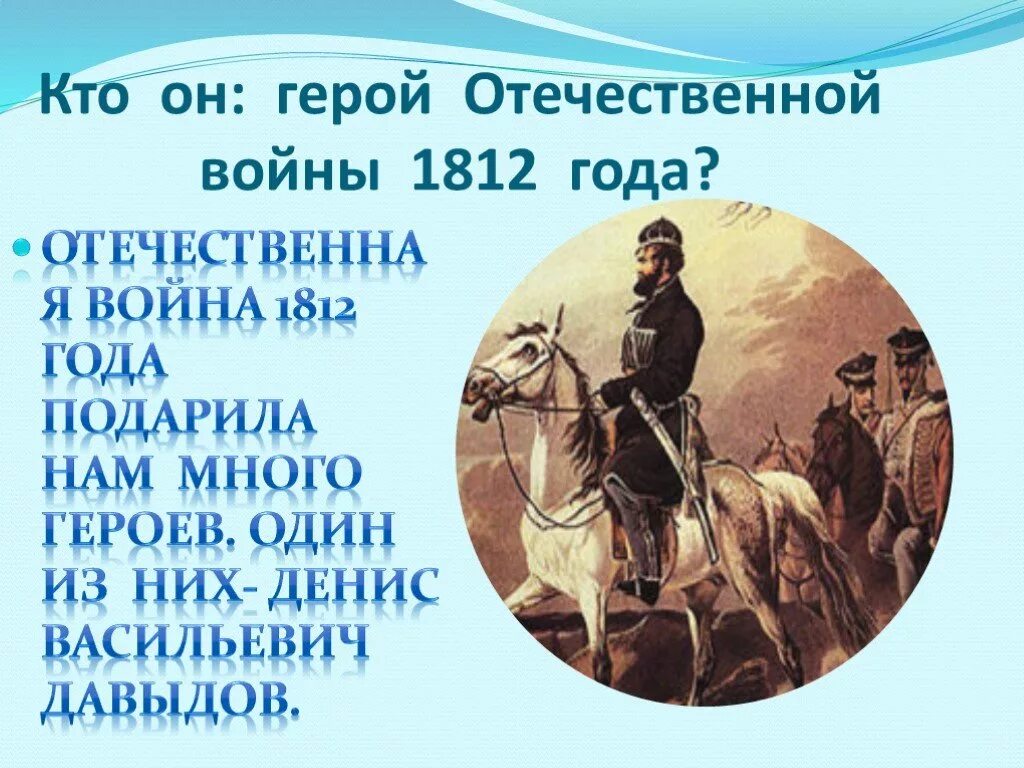 Биография героев отечественной войны 1812 года кратко. Герои Отечественной войны 1812. Один из героев войны 1812 года. Герои Отечественной войны 1812г кратко.