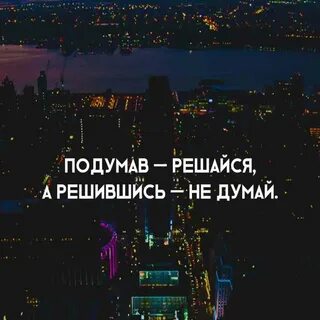 Думай подумать