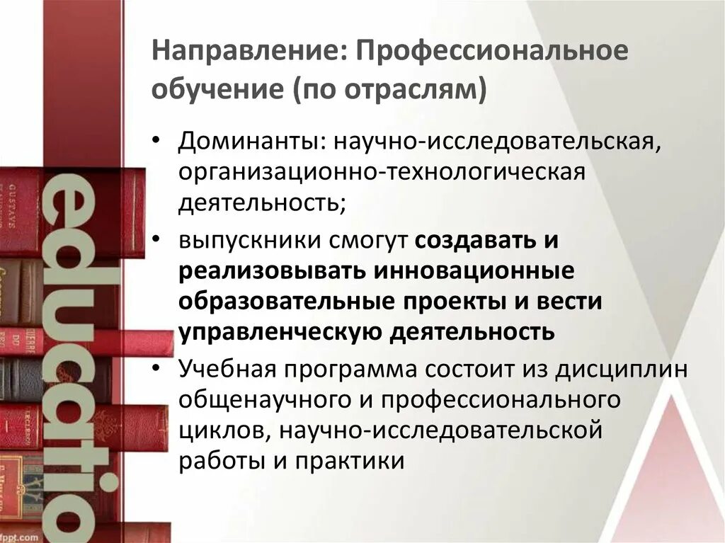 Профессиональное обучение. Обучение по отраслям. Профессиональное образование и профессиональное обучение. Профессиональное обучение по отраслям. Современные профессиональные направления